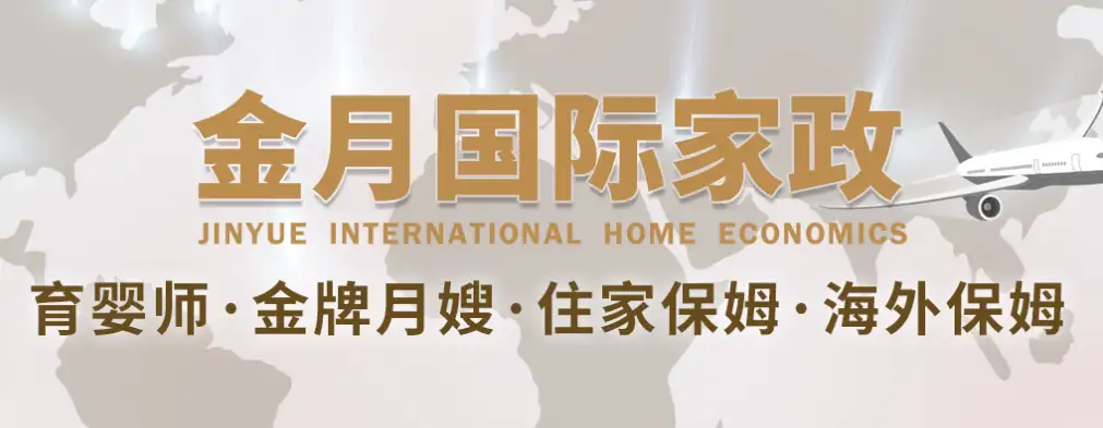 Jinyue International Housekeeping: Serving Chinese Families Worldwide