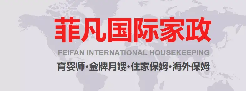 Feifan International Housekeeping | Member of Shanghai Housekeeping Association &middot; High-end Maternal and Infant and Foreign-Related Housekeeping Services