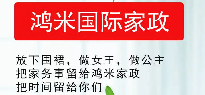 Shanghai Hongmi Domestic Service | Professional Training &middot; Full-Process Tracking &middot; Worry-Free Domestic Service