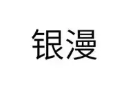 南昌嘉垚商贸有限公司
