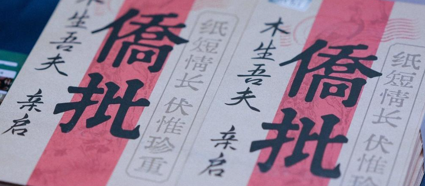 光影热带动文博潮:侨批档案展揭秘信义精神引共鸣