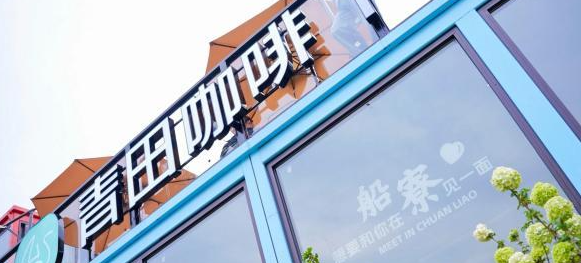 侨乡青田咖啡产业提质拓市场:721家咖啡馆日均2万杯,年产值2亿元
