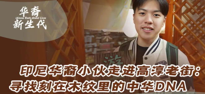 从印尼到南京高淳:华裔青年在千年木雕中触摸中华文化DNA